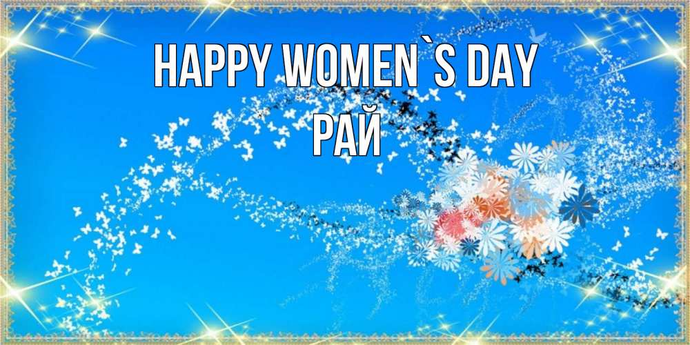 Greetings card с именем, РАЙ happy women`s day открытка с подписью к международному женскому дню Greetings with text for free download 